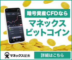 マネックスの暗号資産CFDのバナー